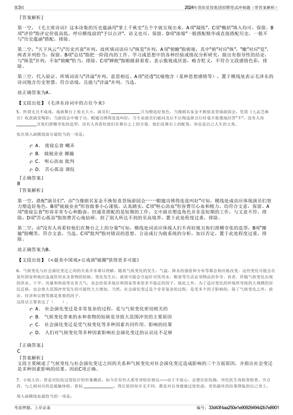 2024年贵阳星投集团招聘笔试冲刺题（带答案解析）_第3页