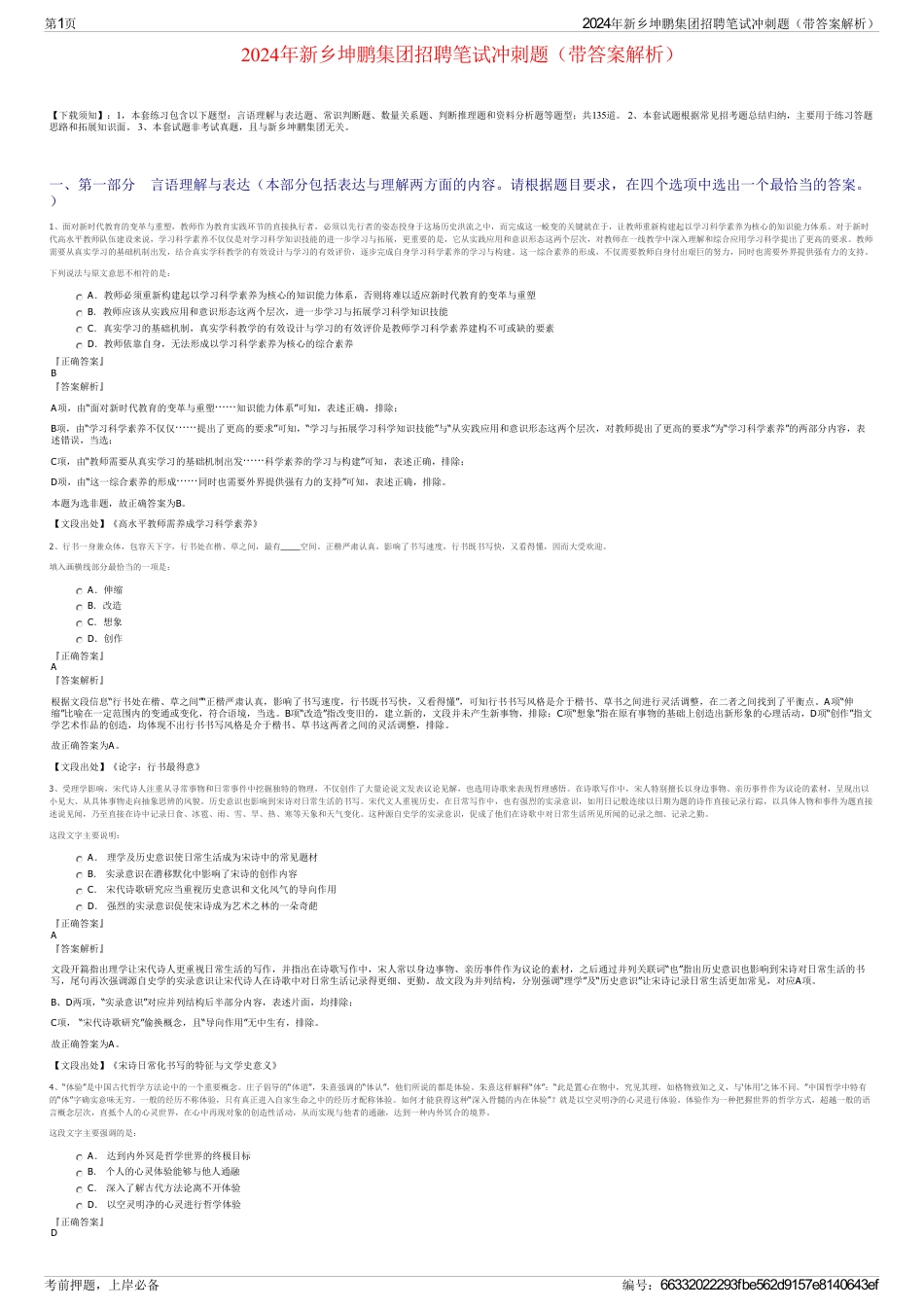 2024年新乡坤鹏集团招聘笔试冲刺题（带答案解析）_第1页