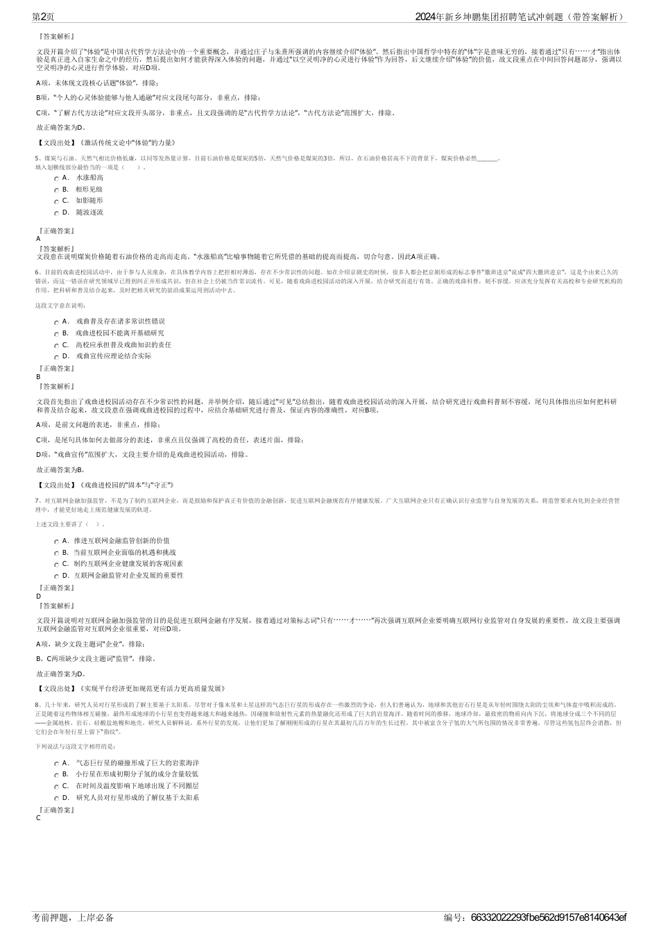 2024年新乡坤鹏集团招聘笔试冲刺题（带答案解析）_第2页