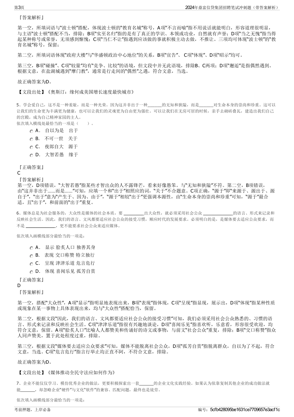 2024年鼎富信贷集团招聘笔试冲刺题（带答案解析）_第3页