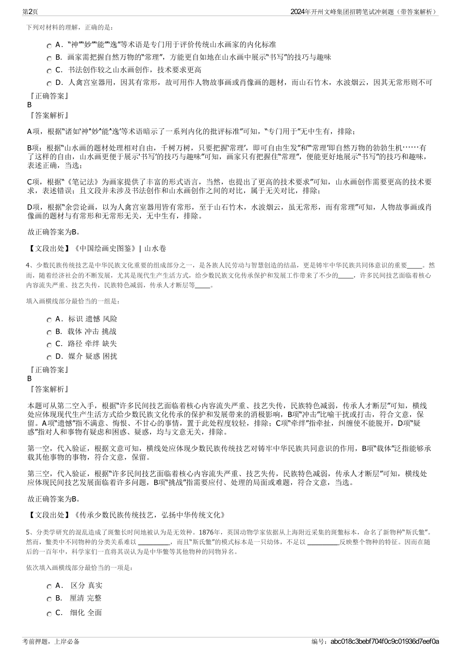 2024年开州文峰集团招聘笔试冲刺题(带答案解析)_第2页