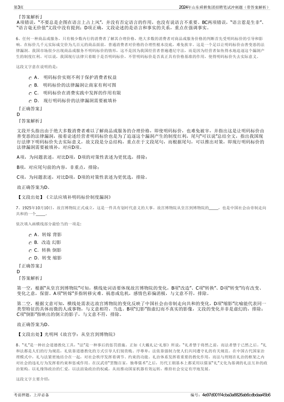 2024年山东舜耕集团招聘笔试冲刺题（带答案解析）_第3页