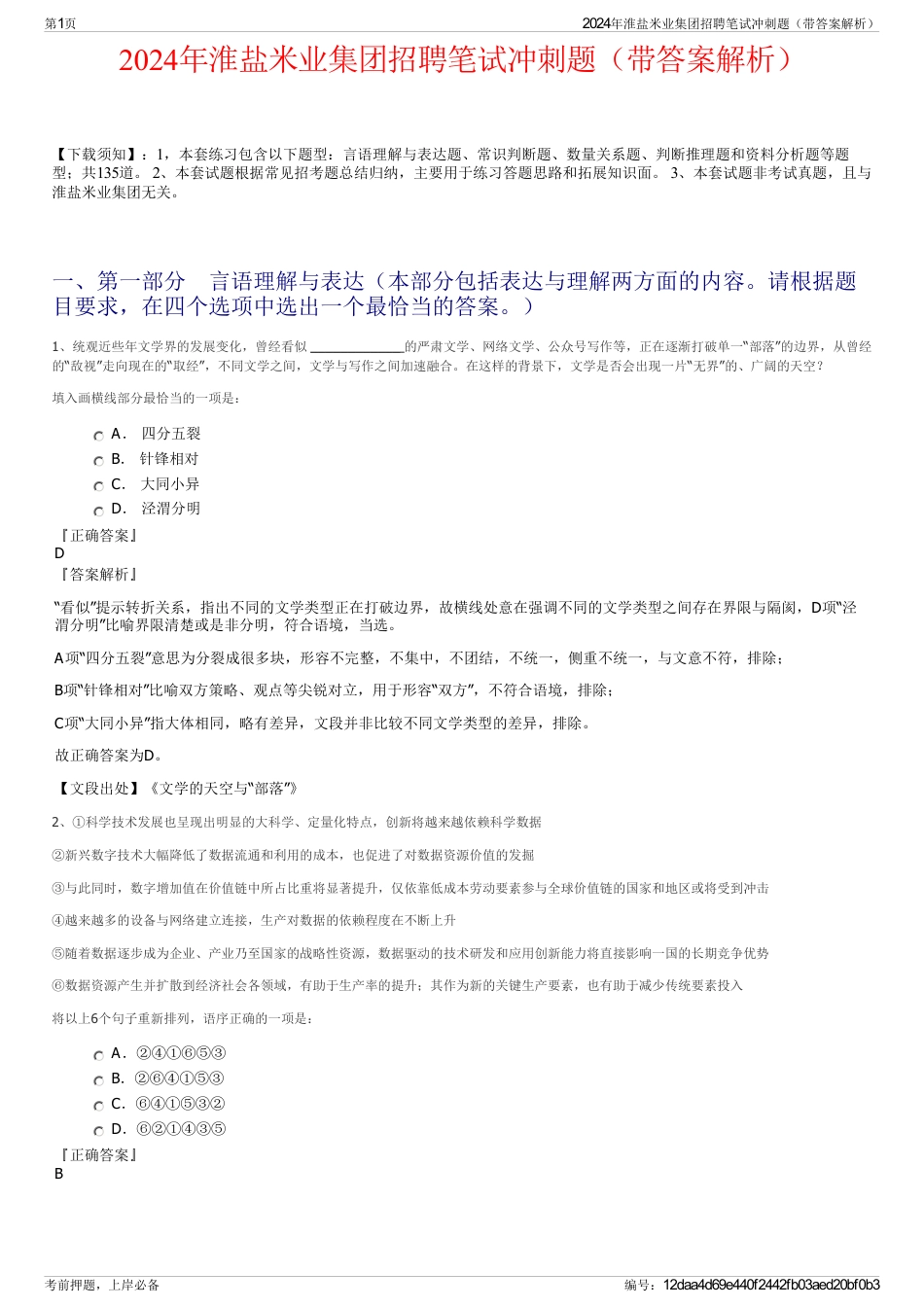 2024年淮盐米业集团招聘笔试冲刺题（带答案解析）_第1页