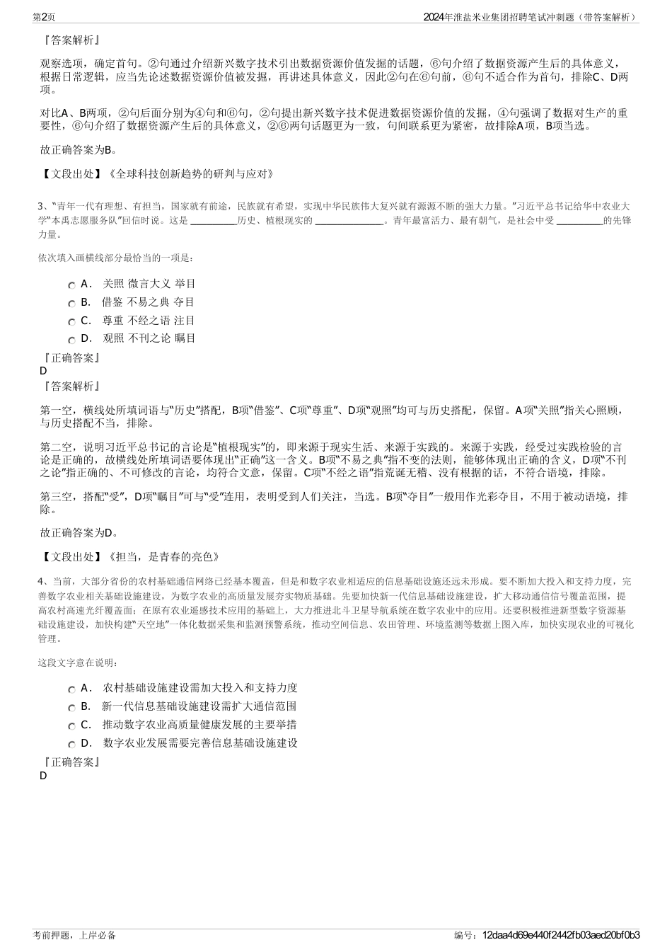 2024年淮盐米业集团招聘笔试冲刺题（带答案解析）_第2页