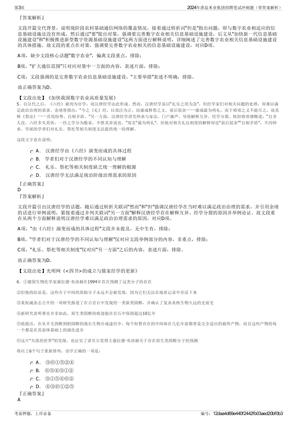2024年淮盐米业集团招聘笔试冲刺题（带答案解析）_第3页