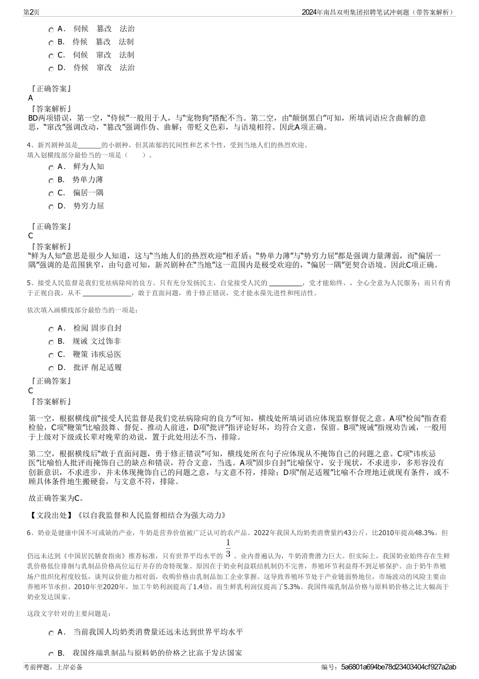 2024年南昌双明集团招聘笔试冲刺题（带答案解析）_第2页