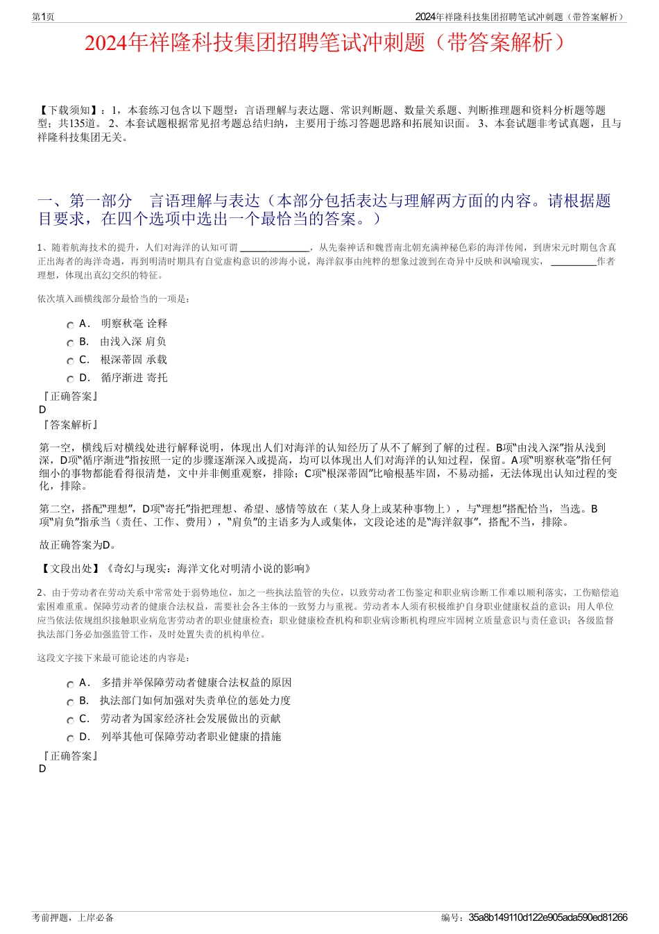 2024年祥隆科技集团招聘笔试冲刺题（带答案解析）_第1页