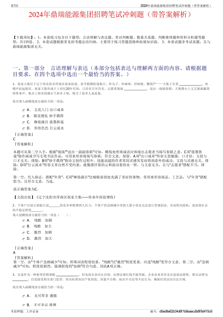 2024年鼎瑞能源集团招聘笔试冲刺题（带答案解析）_第1页