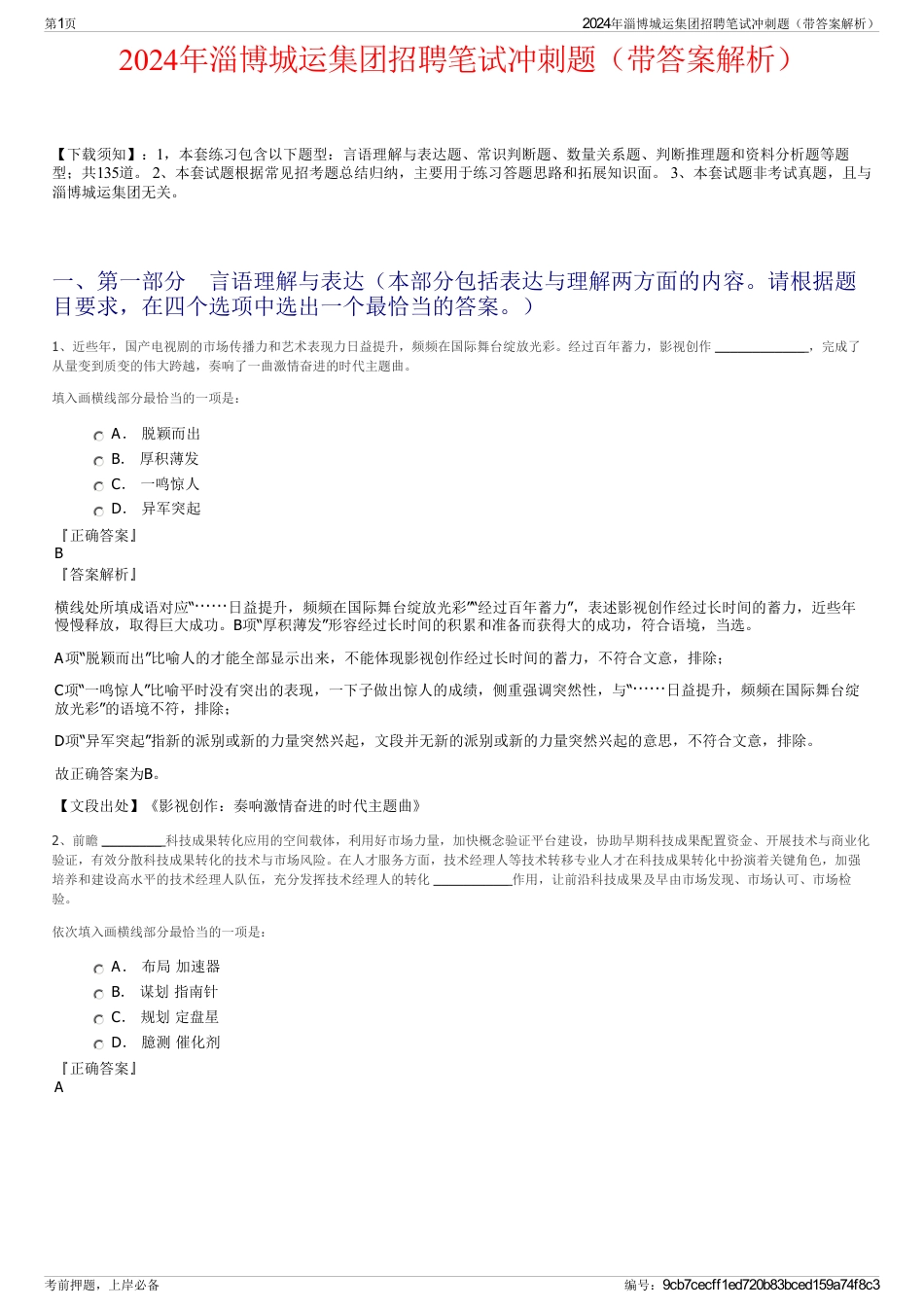 2024年淄博城运集团招聘笔试冲刺题（带答案解析）_第1页