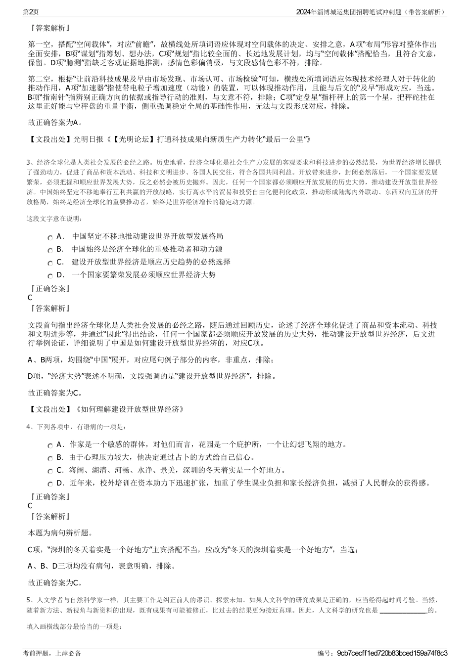 2024年淄博城运集团招聘笔试冲刺题（带答案解析）_第2页