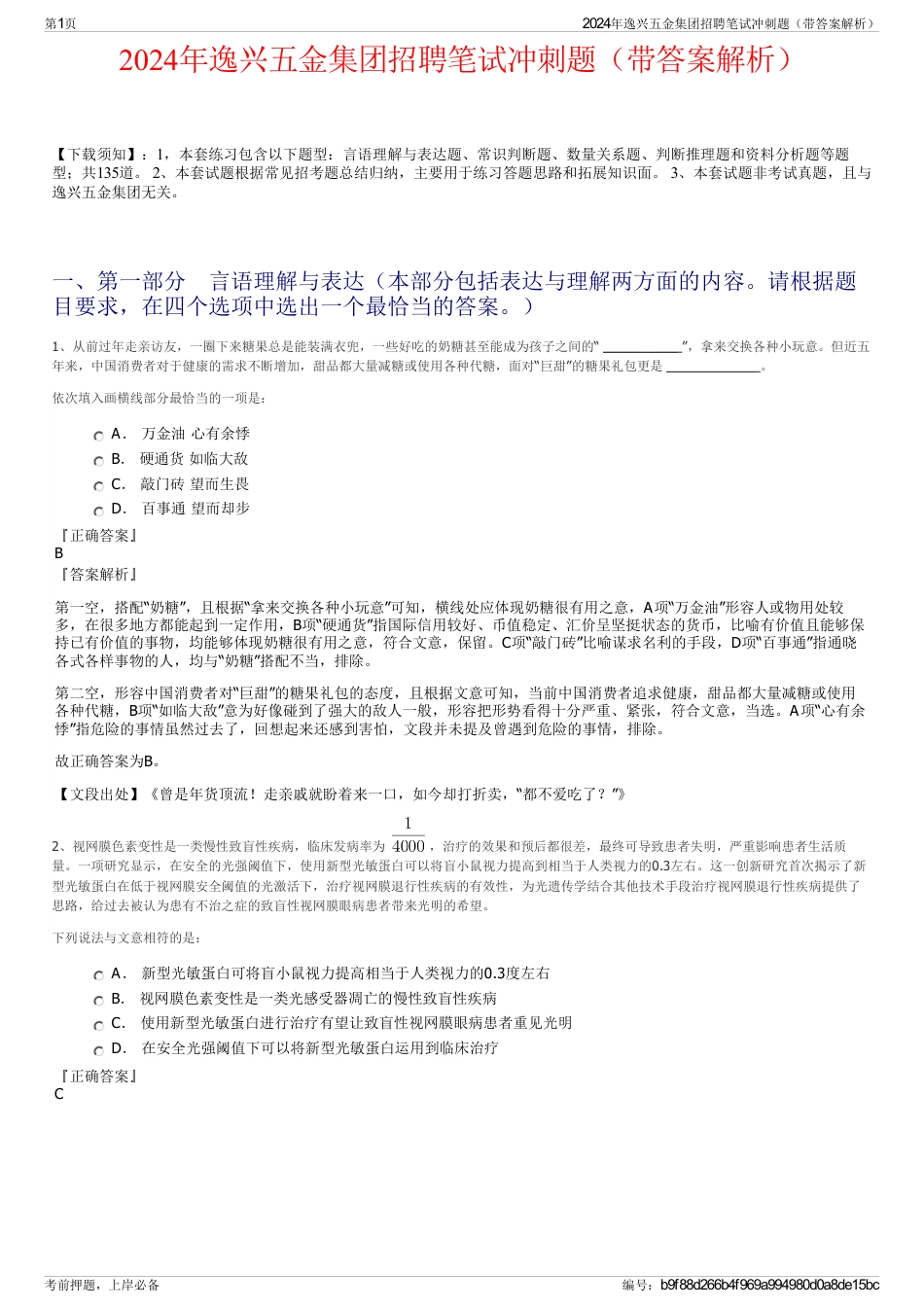 2024年逸兴五金集团招聘笔试冲刺题（带答案解析）_第1页
