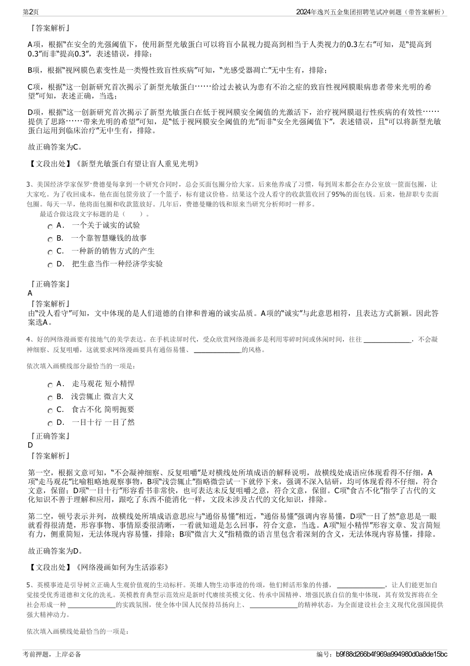 2024年逸兴五金集团招聘笔试冲刺题（带答案解析）_第2页