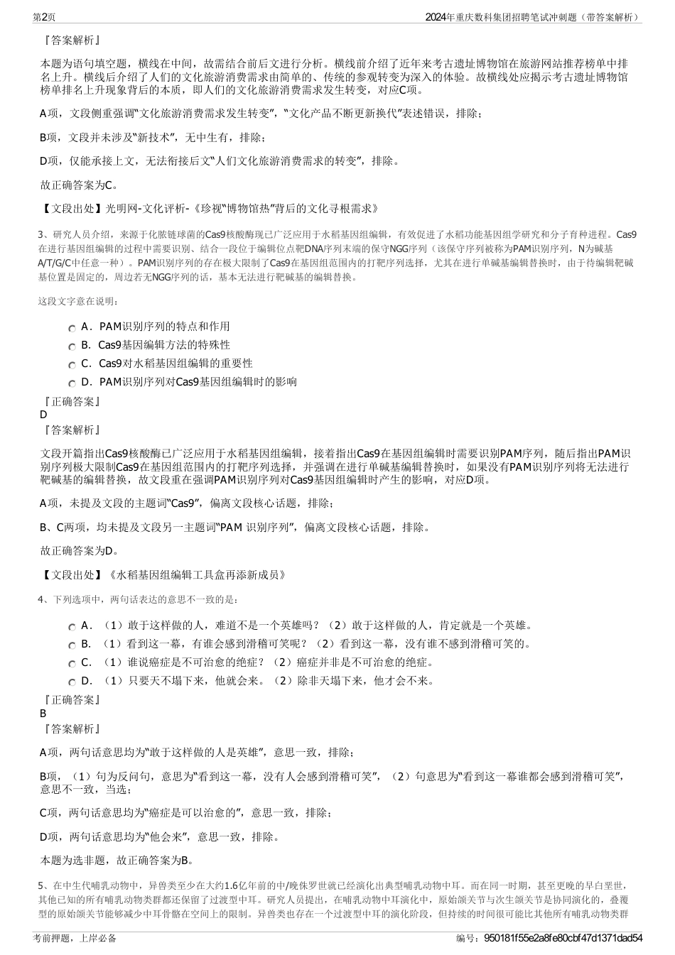 2024年重庆数科集团招聘笔试冲刺题（带答案解析）_第2页
