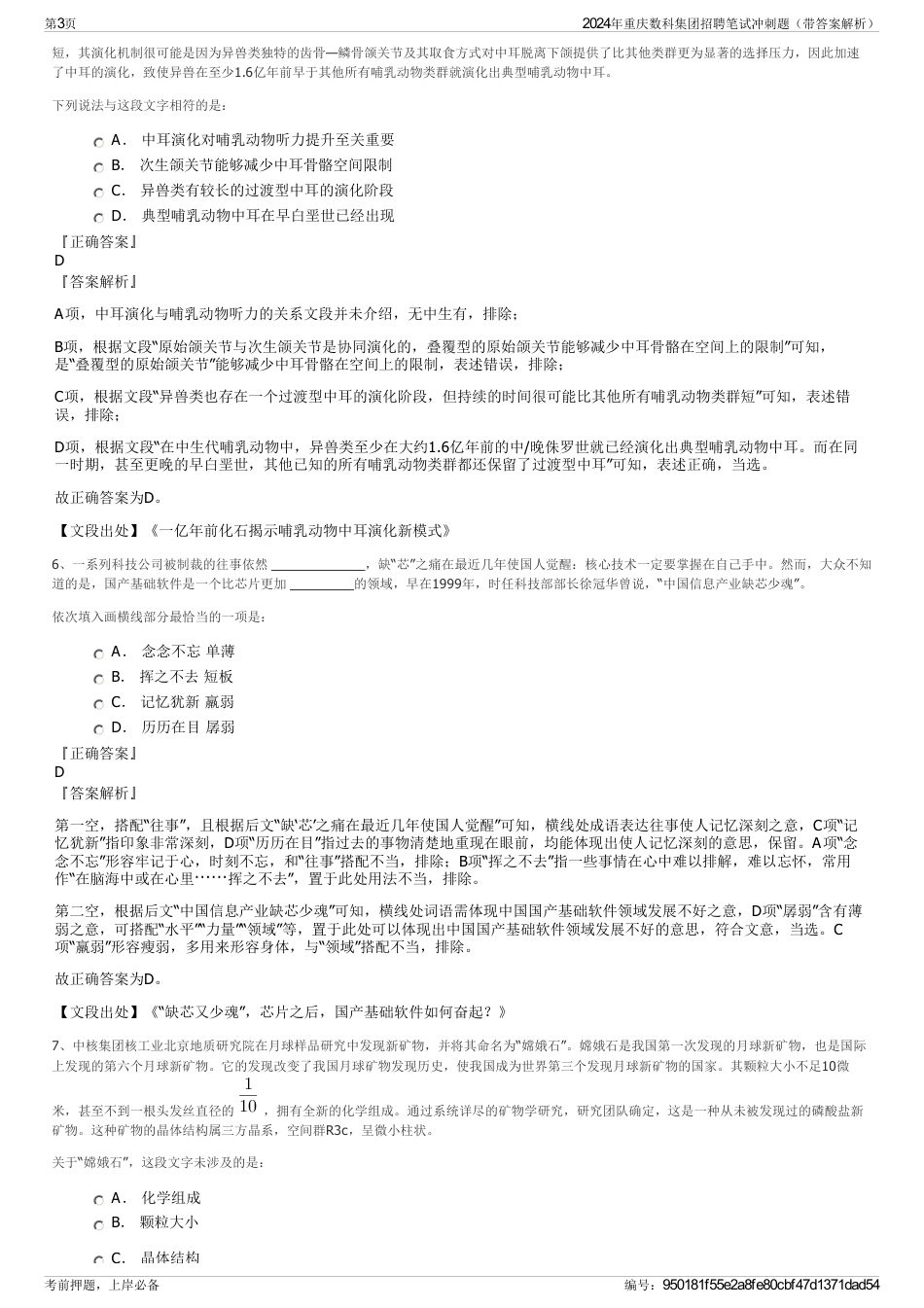 2024年重庆数科集团招聘笔试冲刺题（带答案解析）_第3页