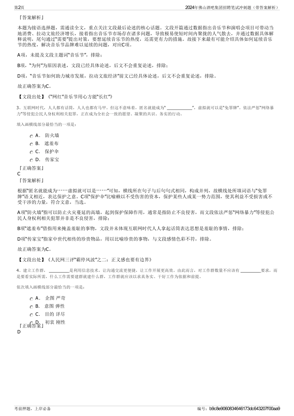 2024年佛山酒吧集团招聘笔试冲刺题（带答案解析）_第2页