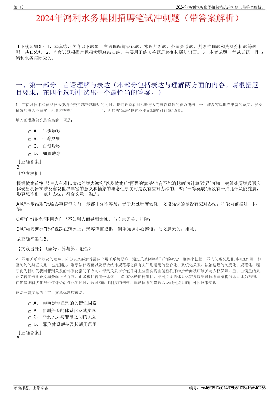 2024年鸿利水务集团招聘笔试冲刺题（带答案解析）_第1页