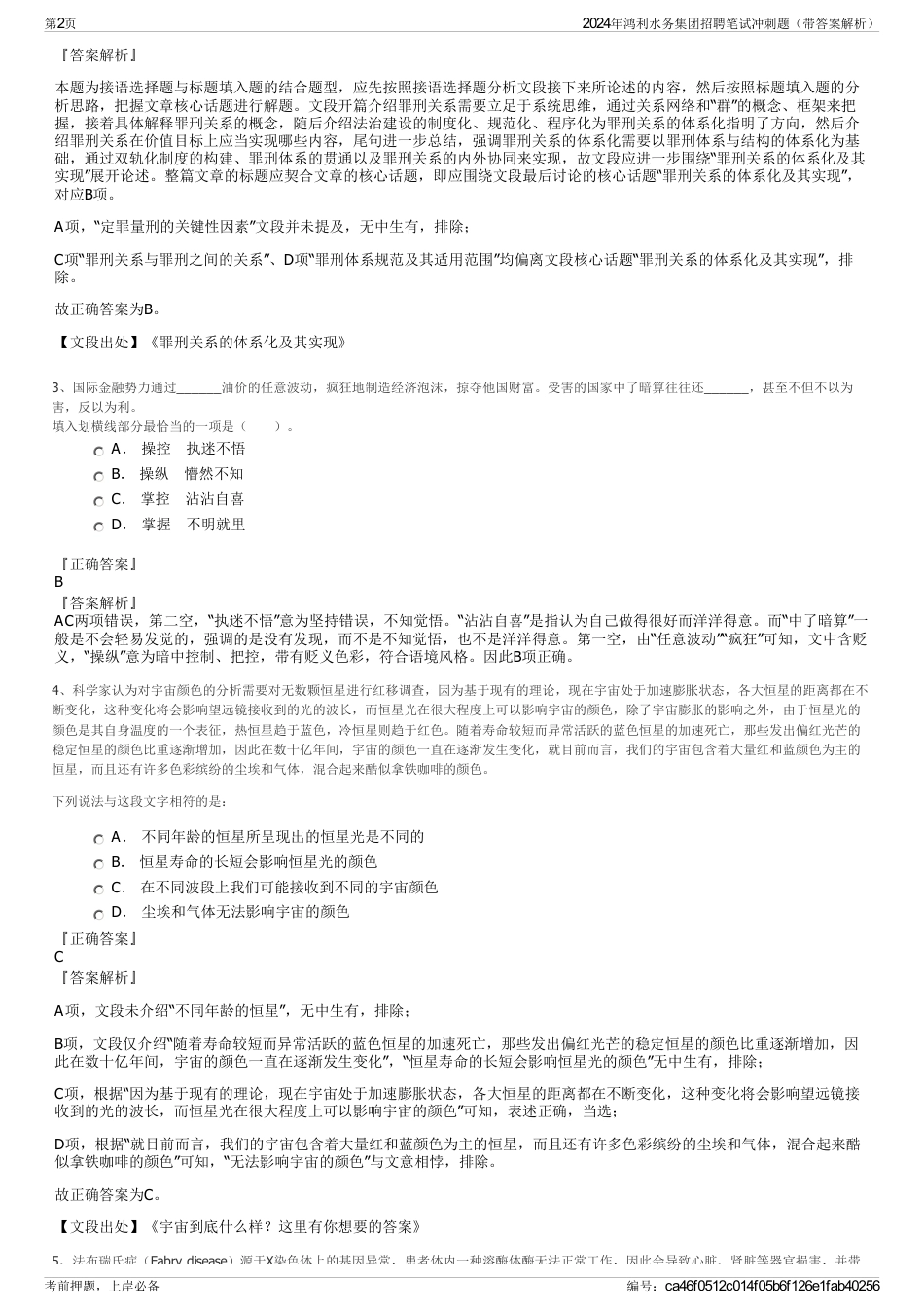 2024年鸿利水务集团招聘笔试冲刺题（带答案解析）_第2页