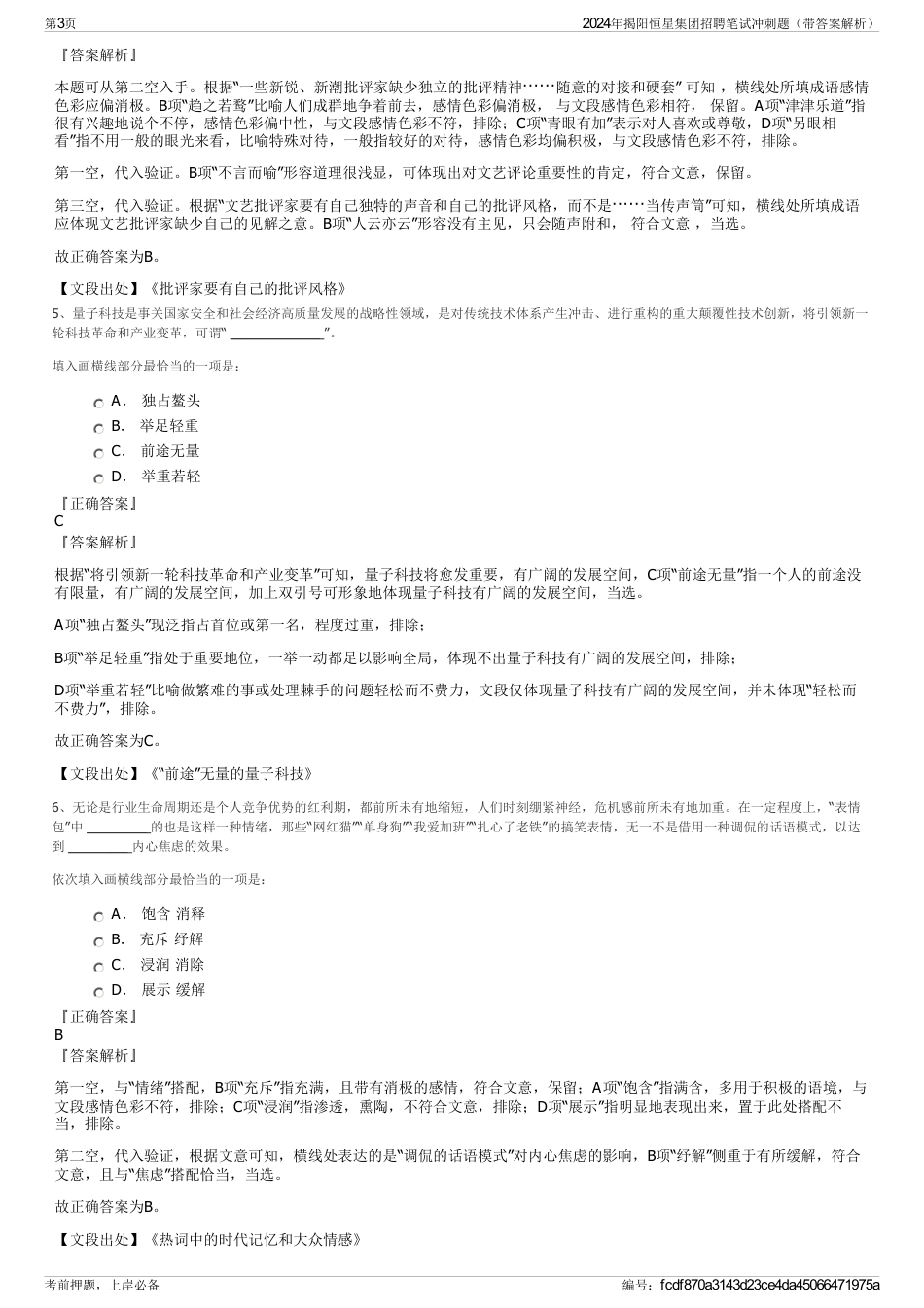 2024年揭阳恒星集团招聘笔试冲刺题（带答案解析）_第3页