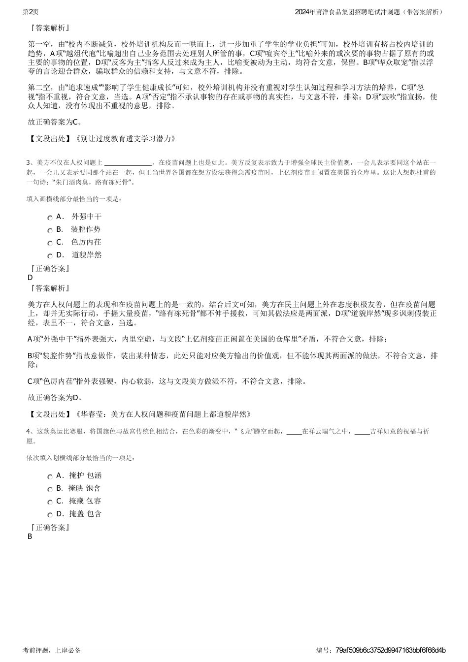 2024年莆洋食品集团招聘笔试冲刺题（带答案解析）_第2页