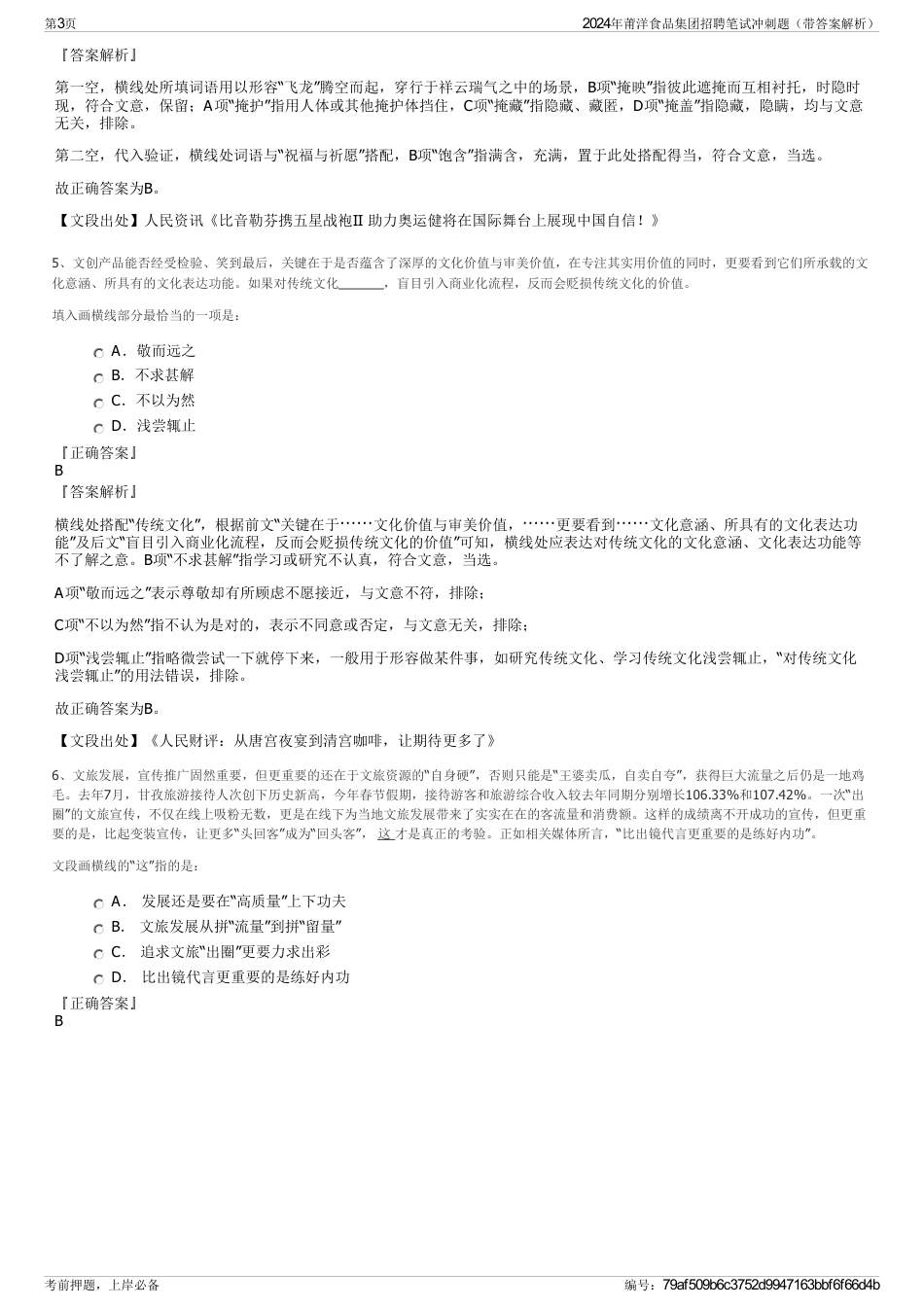 2024年莆洋食品集团招聘笔试冲刺题（带答案解析）_第3页