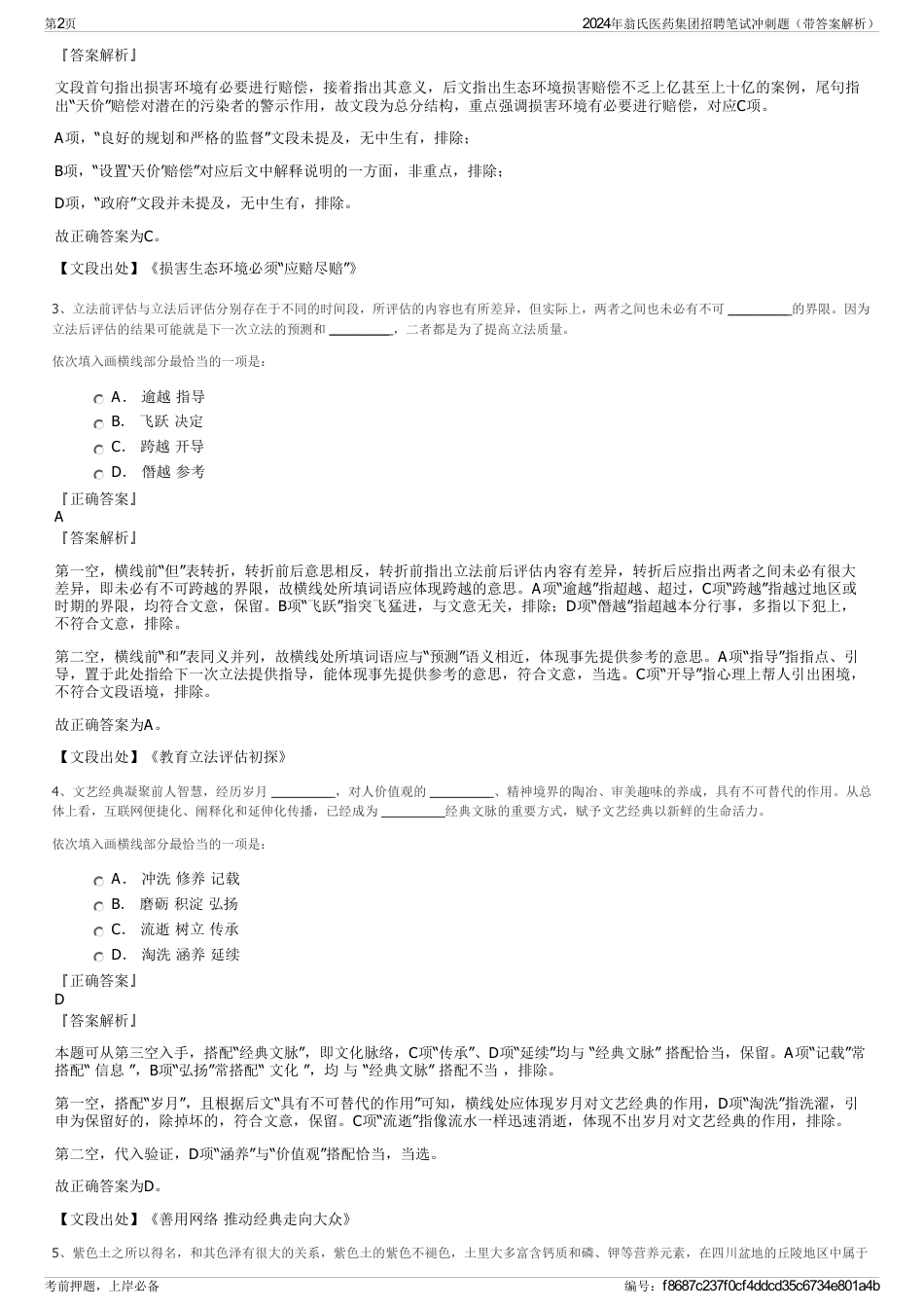 2024年翁氏医药集团招聘笔试冲刺题（带答案解析）_第2页