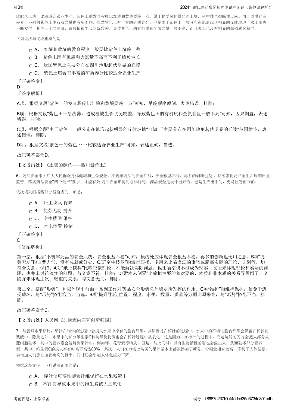 2024年翁氏医药集团招聘笔试冲刺题（带答案解析）_第3页