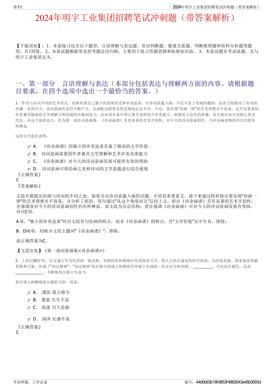 2024年明宇工业集团招聘笔试冲刺题（带答案解析）_第1页