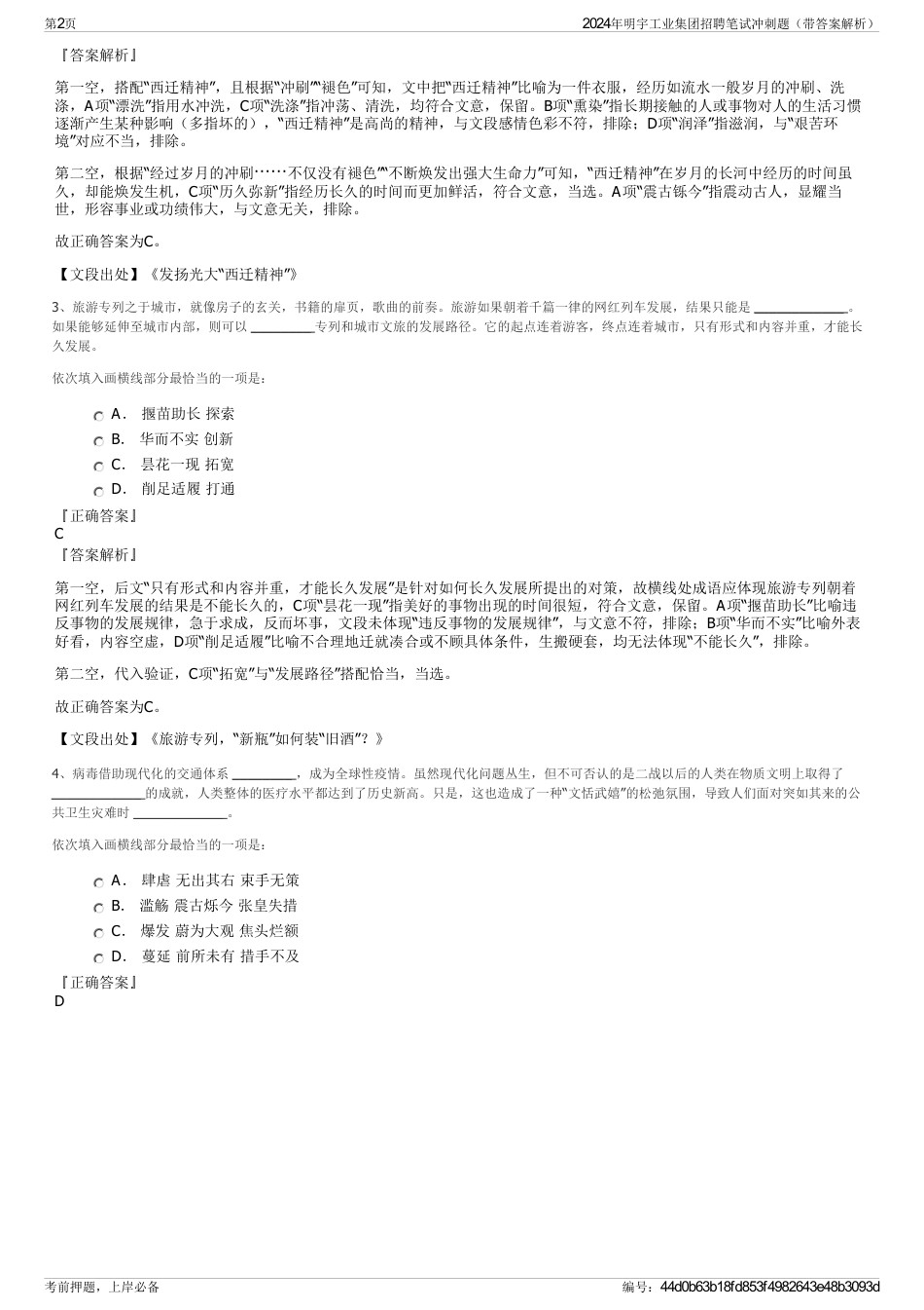 2024年明宇工业集团招聘笔试冲刺题（带答案解析）_第2页