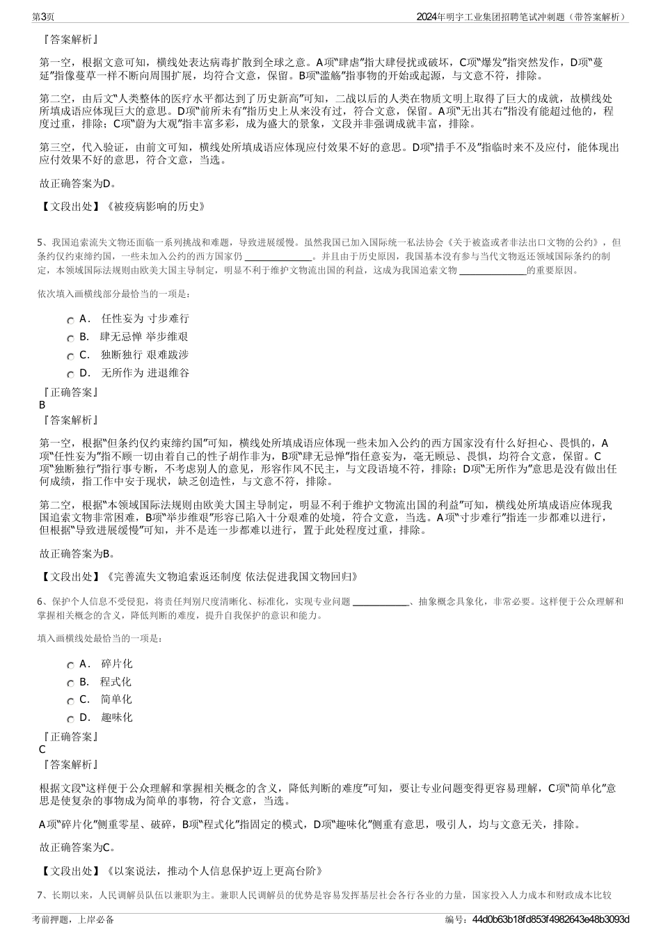 2024年明宇工业集团招聘笔试冲刺题（带答案解析）_第3页