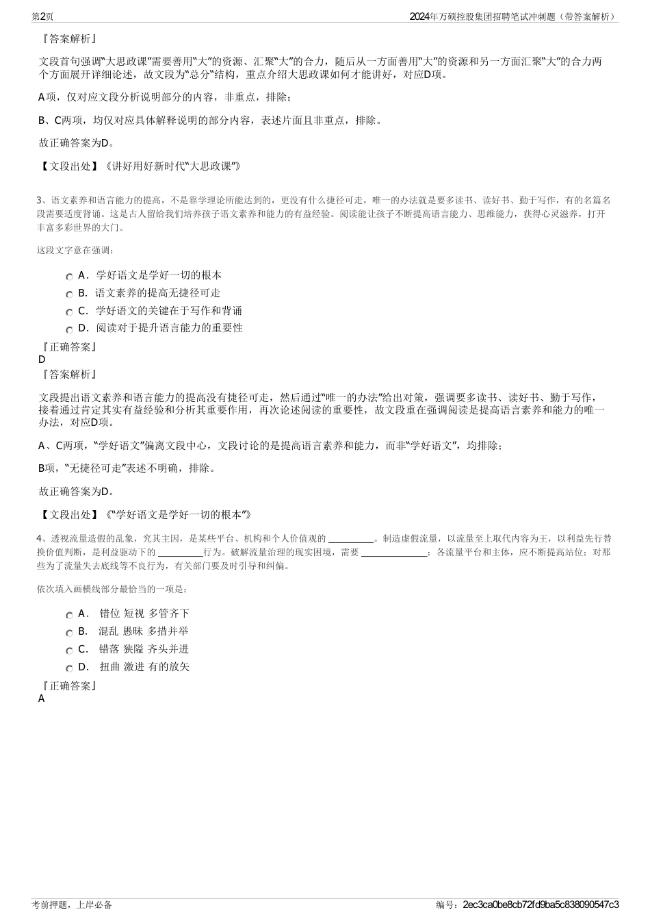 2024年万硕控股集团招聘笔试冲刺题（带答案解析）_第2页