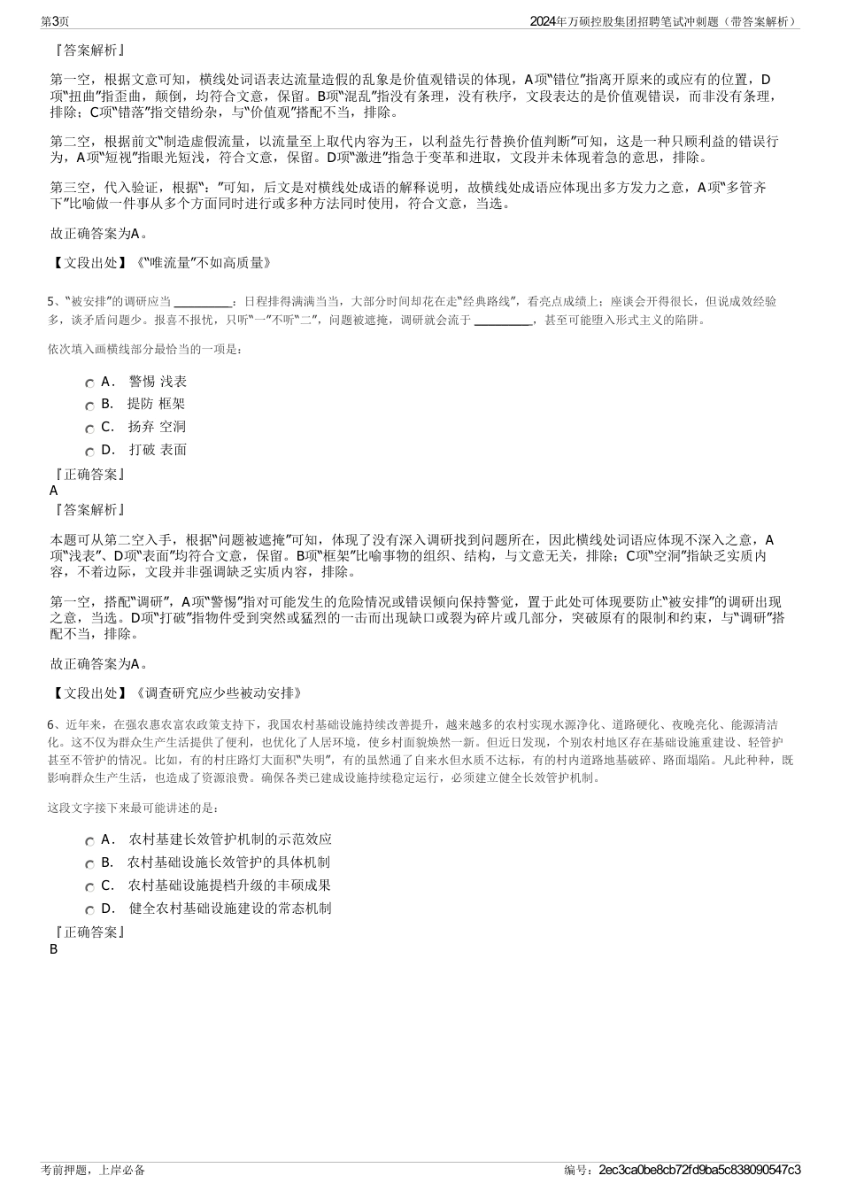 2024年万硕控股集团招聘笔试冲刺题（带答案解析）_第3页