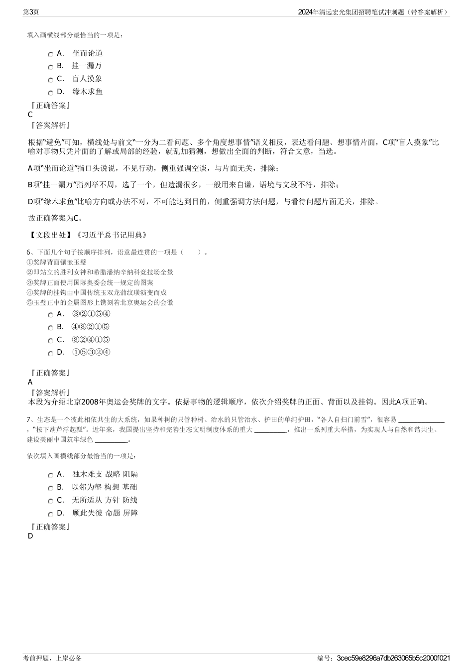 2024年清远宏光集团招聘笔试冲刺题（带答案解析）_第3页