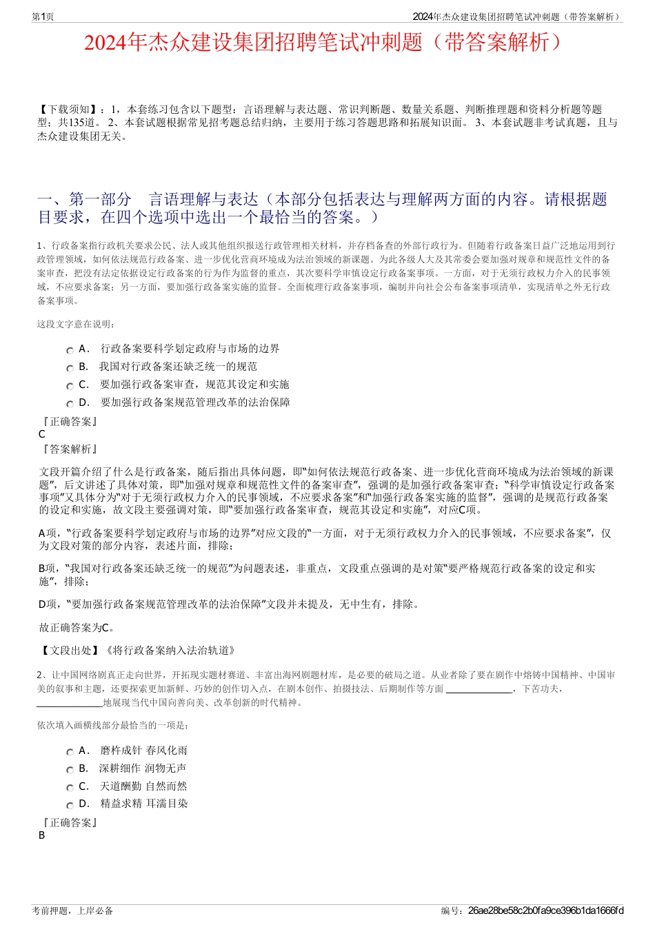 2024年杰众建设集团招聘笔试冲刺题（带答案解析）_第1页