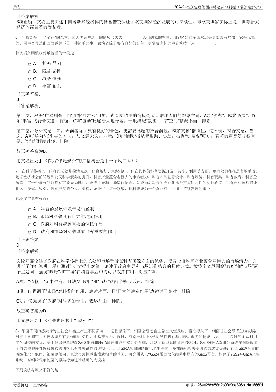 2024年杰众建设集团招聘笔试冲刺题（带答案解析）_第3页