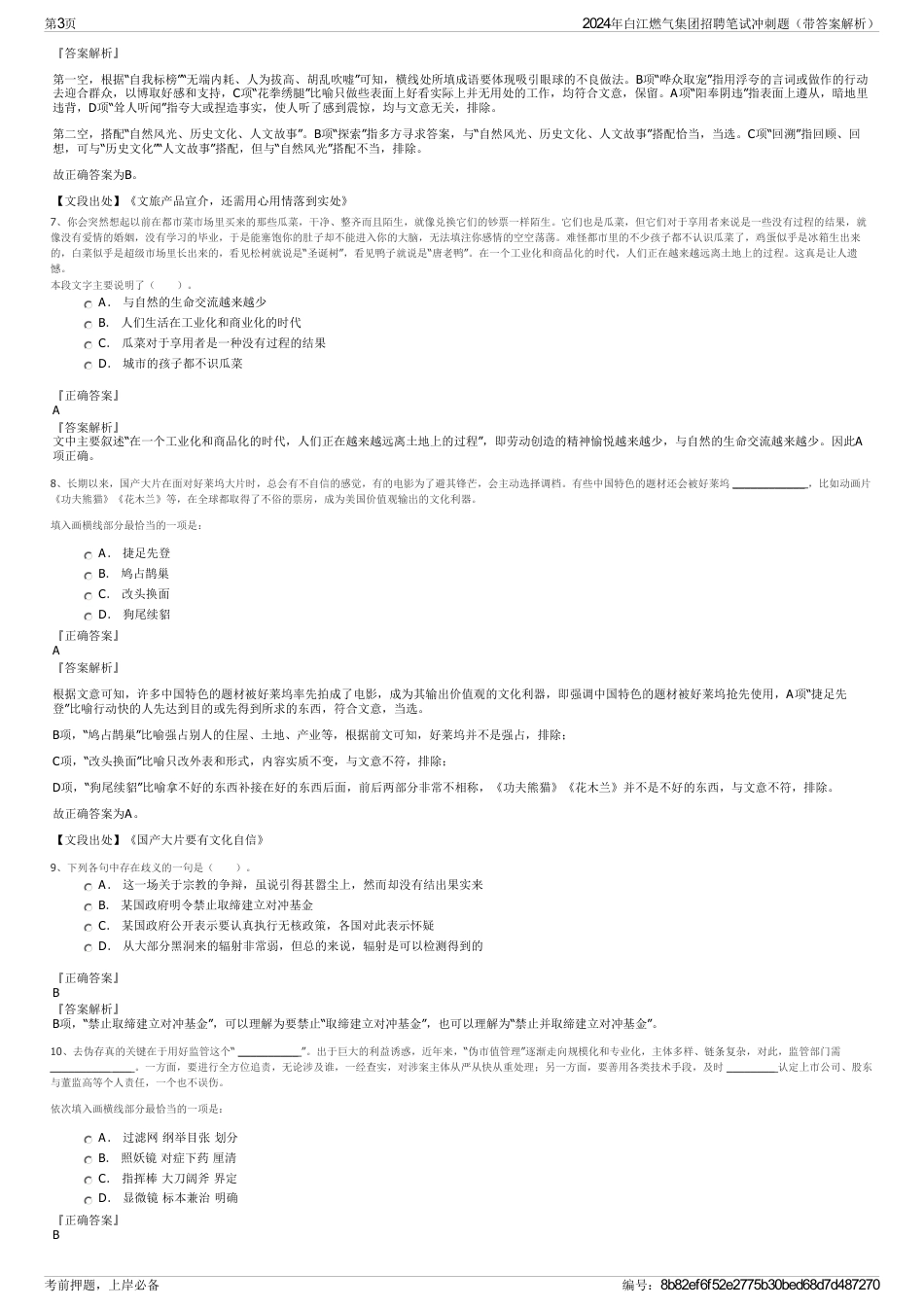 2024年白江燃气集团招聘笔试冲刺题（带答案解析）_第3页