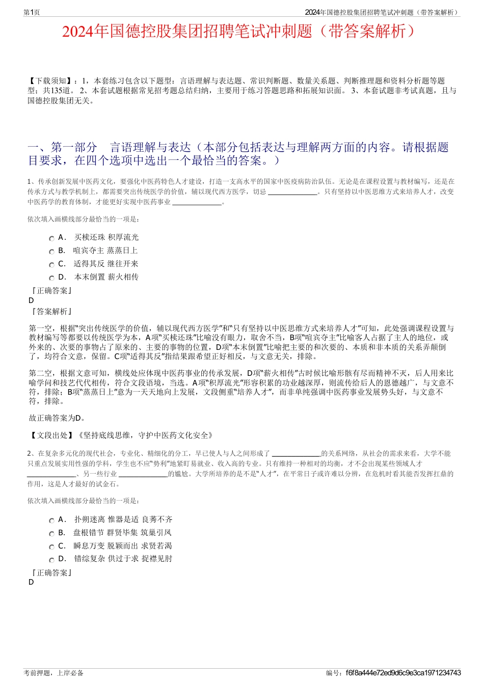 2024年国德控股集团招聘笔试冲刺题（带答案解析）_第1页