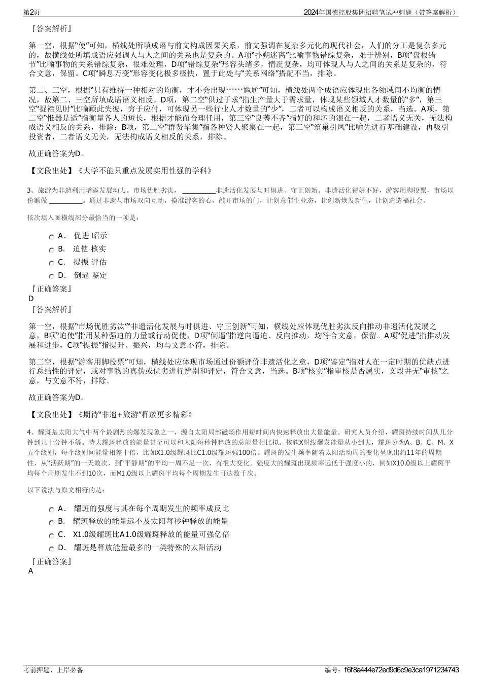 2024年国德控股集团招聘笔试冲刺题（带答案解析）_第2页