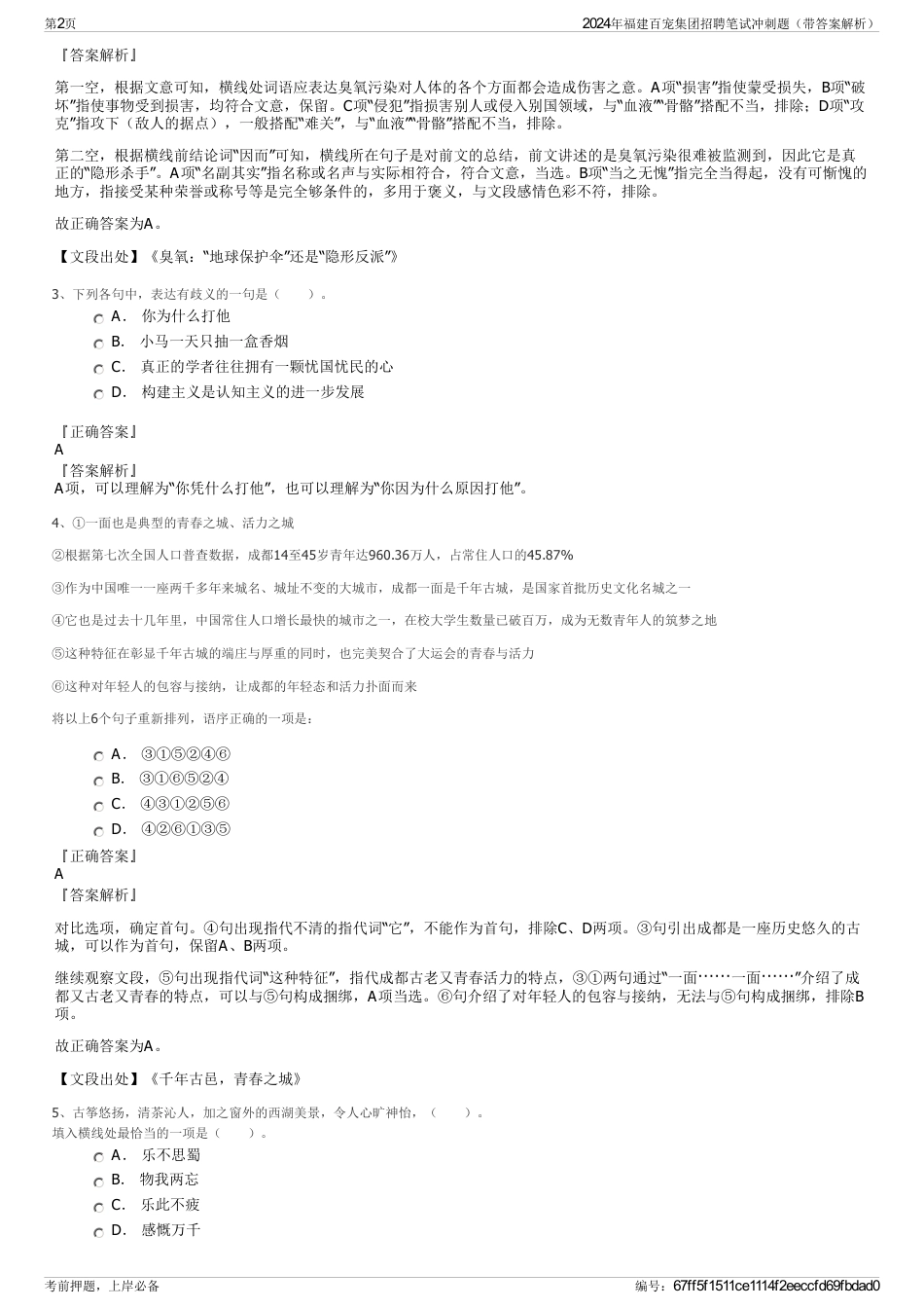 2024年福建百宠集团招聘笔试冲刺题（带答案解析）_第2页