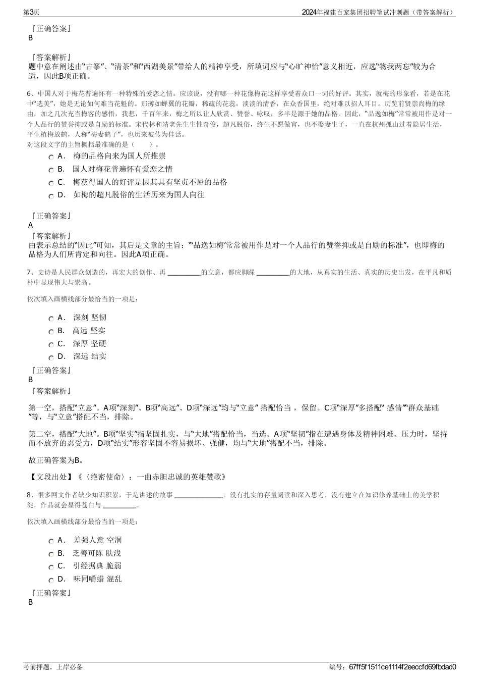 2024年福建百宠集团招聘笔试冲刺题（带答案解析）_第3页