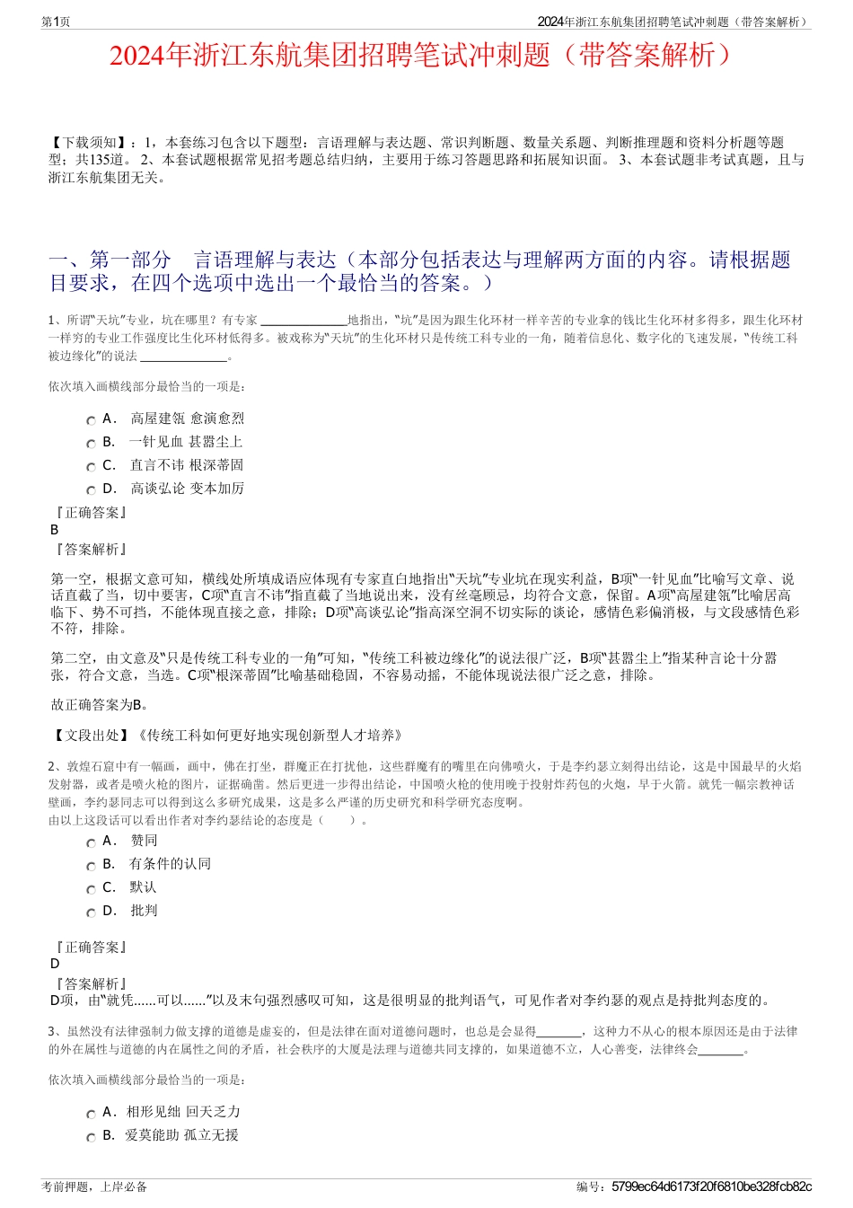 2024年浙江东航集团招聘笔试冲刺题（带答案解析）_第1页