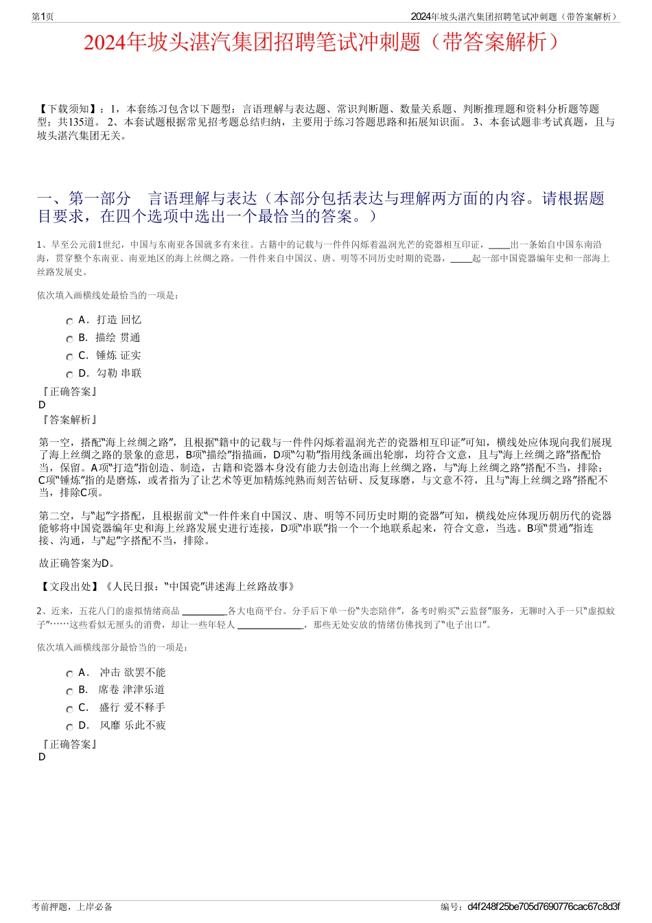 2024年坡头湛汽集团招聘笔试冲刺题（带答案解析）_第1页