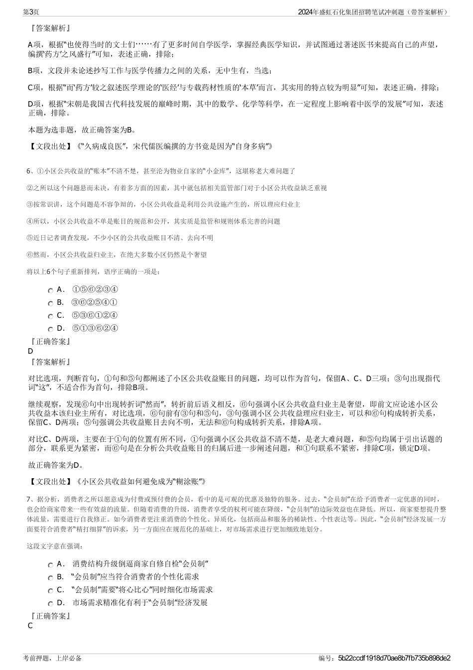 2024年盛虹石化集团招聘笔试冲刺题（带答案解析）_第3页
