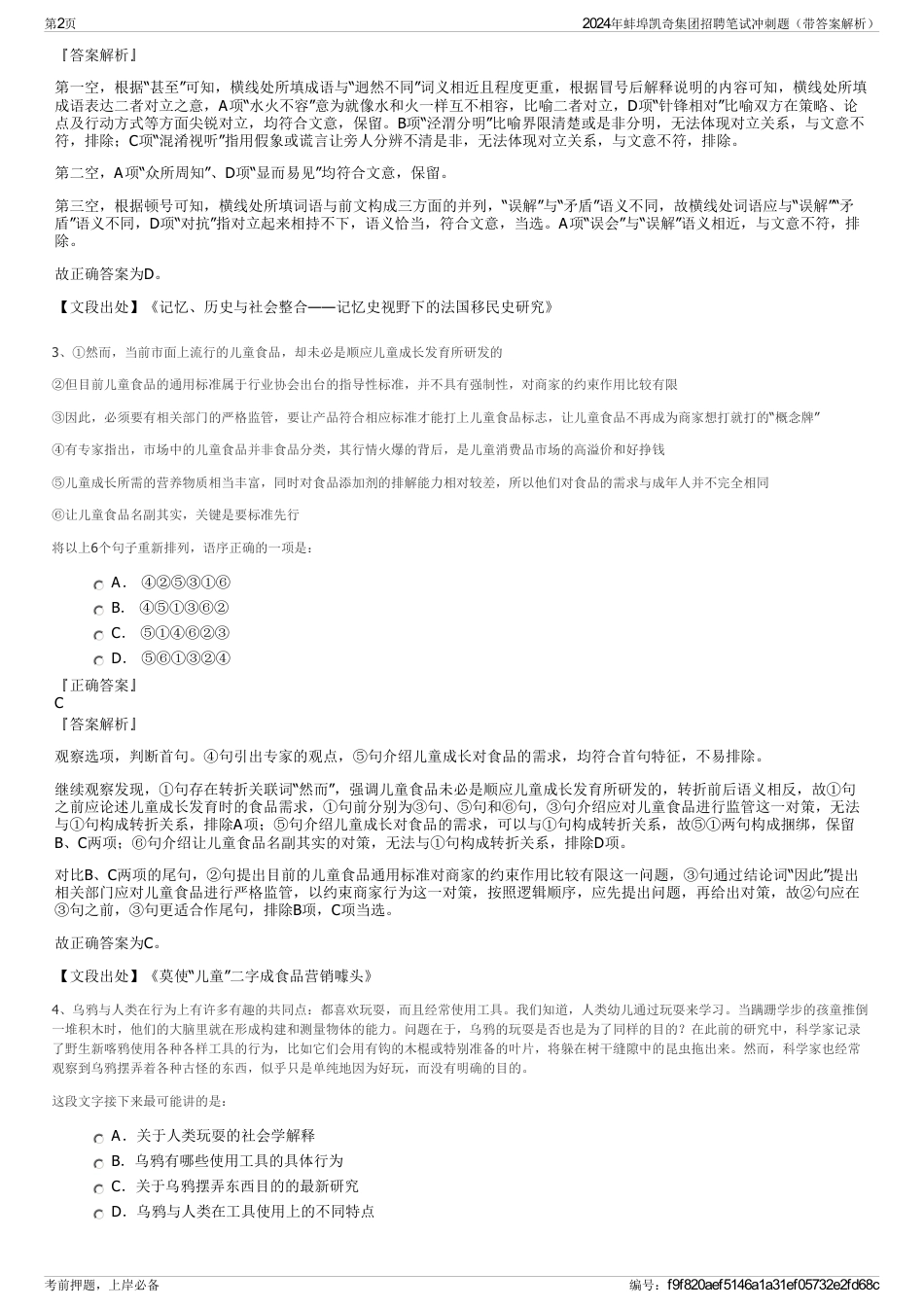 2024年蚌埠凯奇集团招聘笔试冲刺题（带答案解析）_第2页