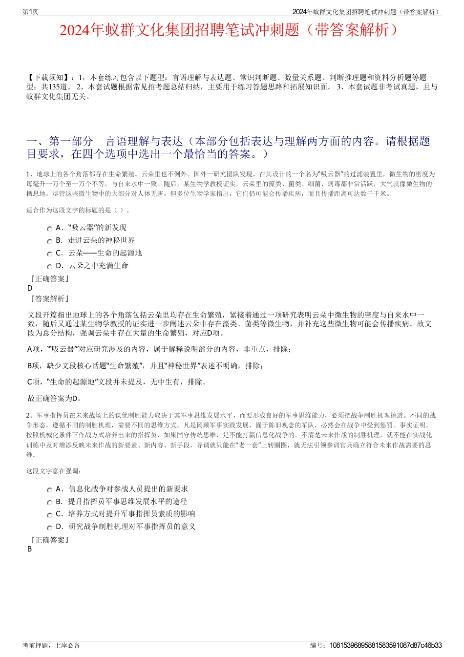 2024年蚁群文化集团招聘笔试冲刺题（带答案解析）_第1页