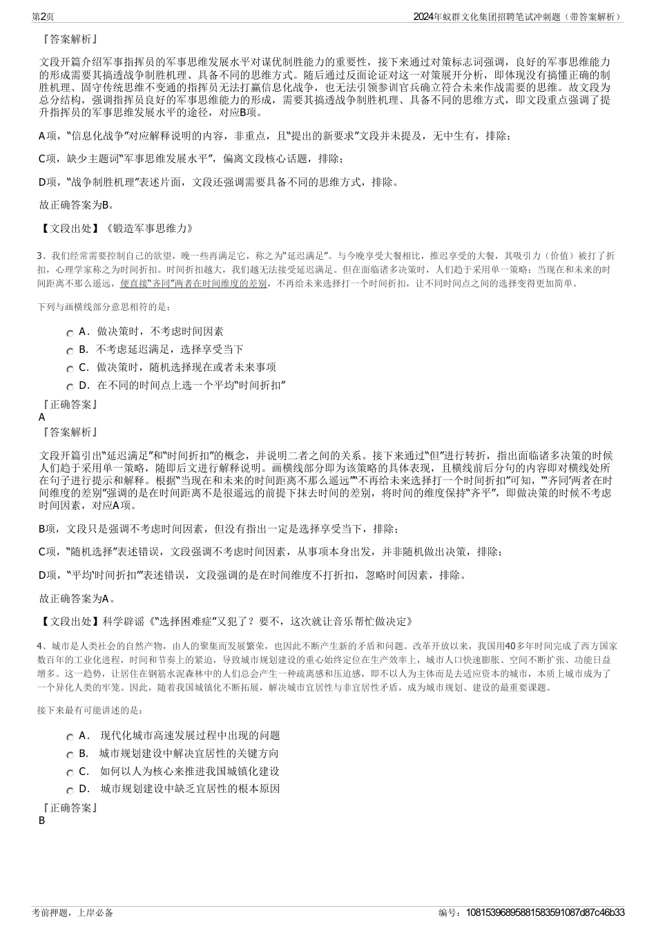 2024年蚁群文化集团招聘笔试冲刺题（带答案解析）_第2页
