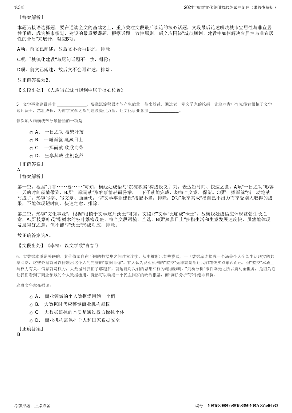 2024年蚁群文化集团招聘笔试冲刺题（带答案解析）_第3页