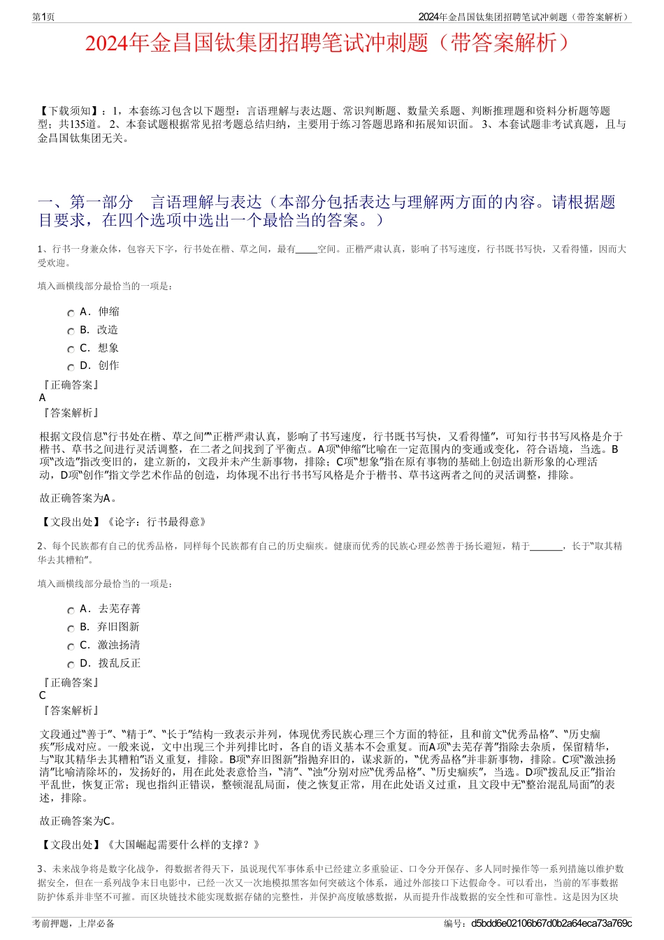 2024年金昌国钛集团招聘笔试冲刺题（带答案解析）_第1页