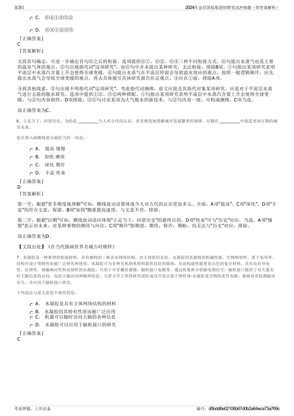 2024年金昌国钛集团招聘笔试冲刺题（带答案解析）_第3页