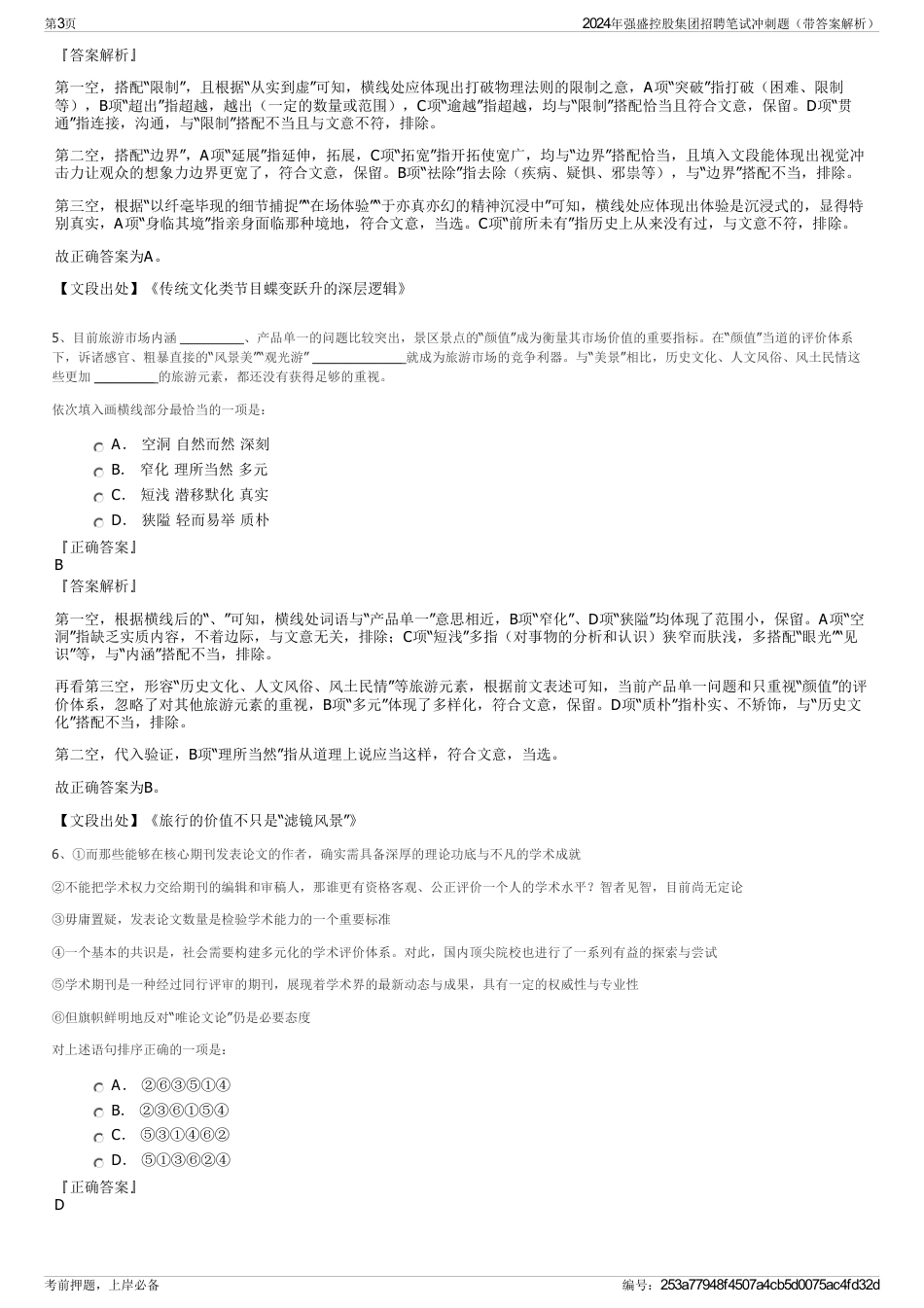 2024年强盛控股集团招聘笔试冲刺题（带答案解析）_第3页