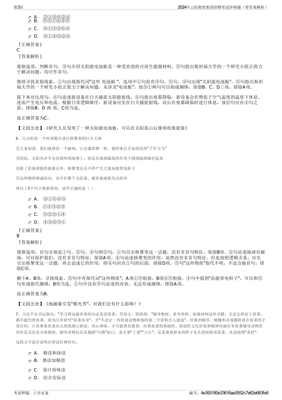 2024年云阳傲牧集团招聘笔试冲刺题（带答案解析）_第3页